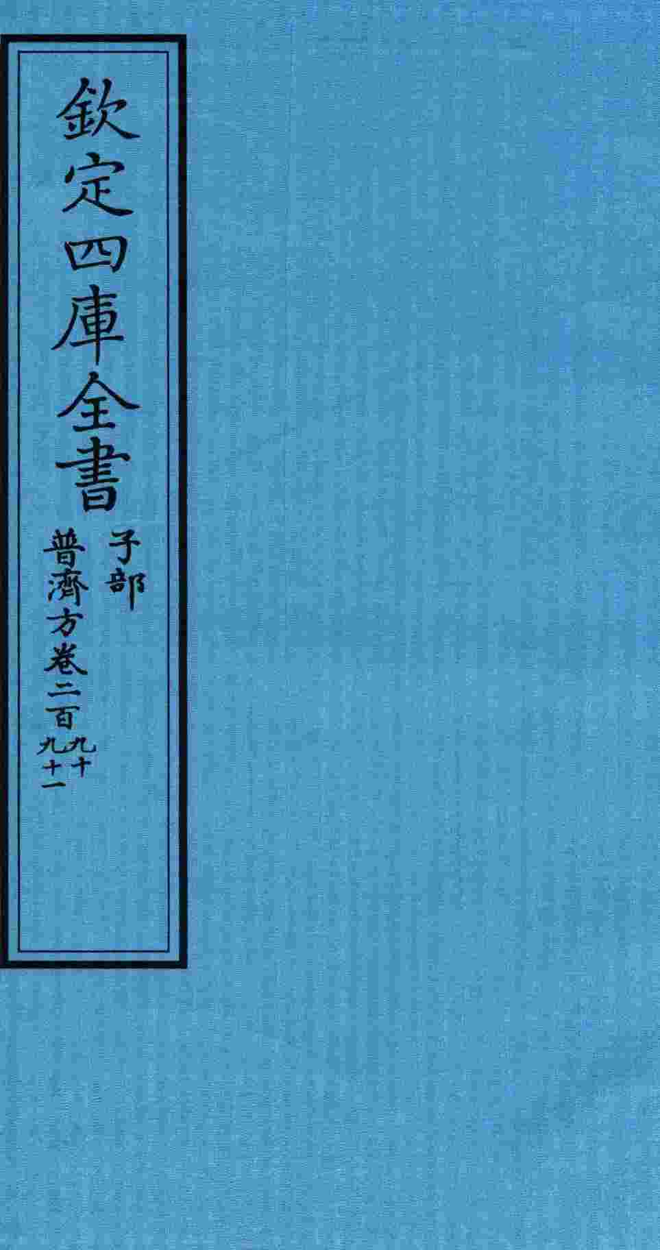 钦定四库全书  子部  普济方  卷290-291
